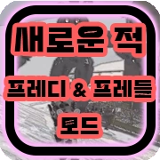 프레디 &amp; 프레들