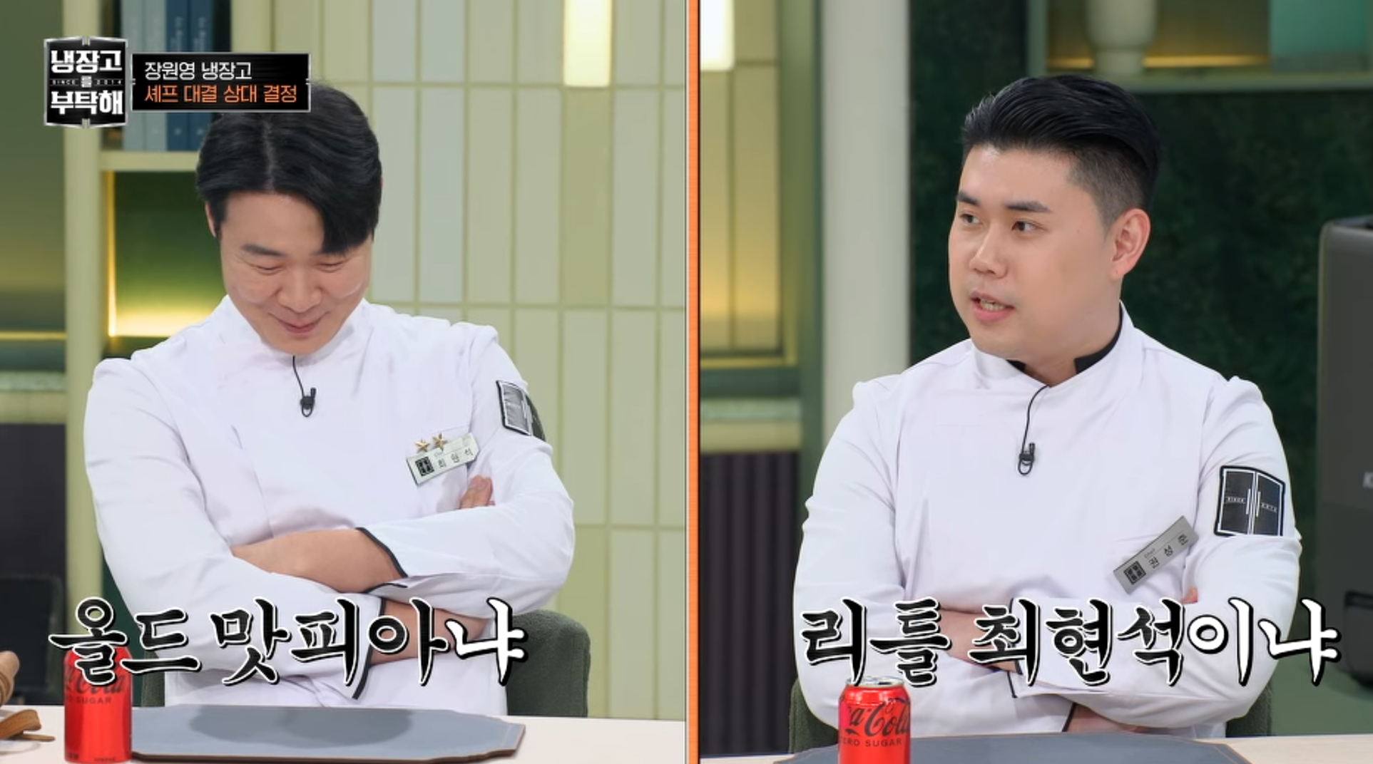 두 셰프의 대결