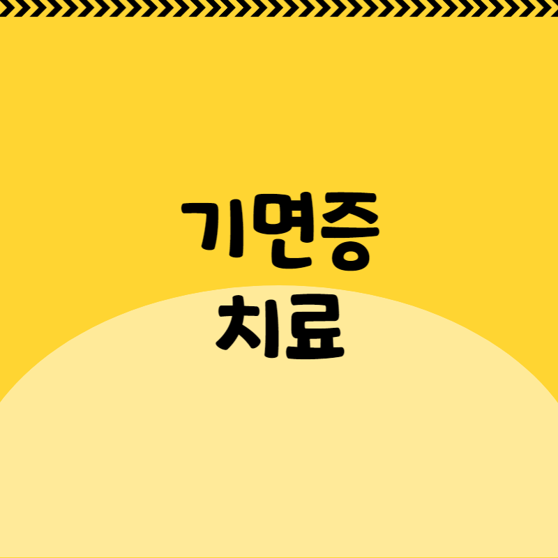 기면증 치료