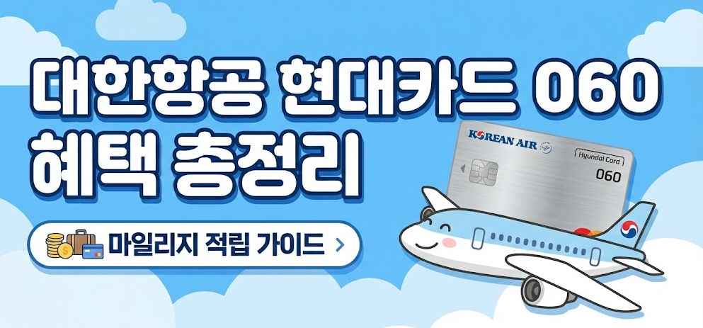 대한항공 현대카드 060 혜택 총정리 마일리지 적립 가이드