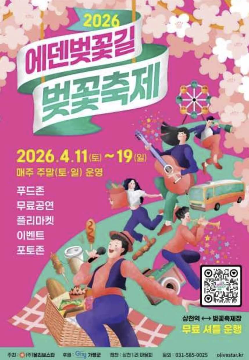 에덴벚꽃길 벚꽃축제 완벽 가이드