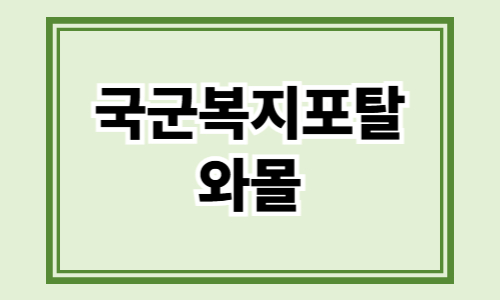 국군복지포탈 와몰