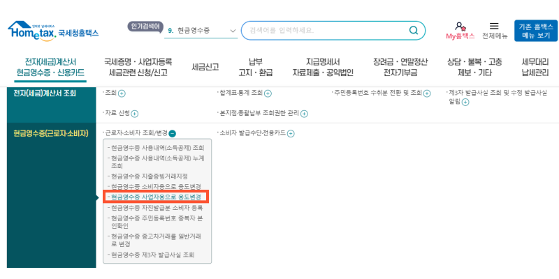현금영수증 사업자용으로 변경