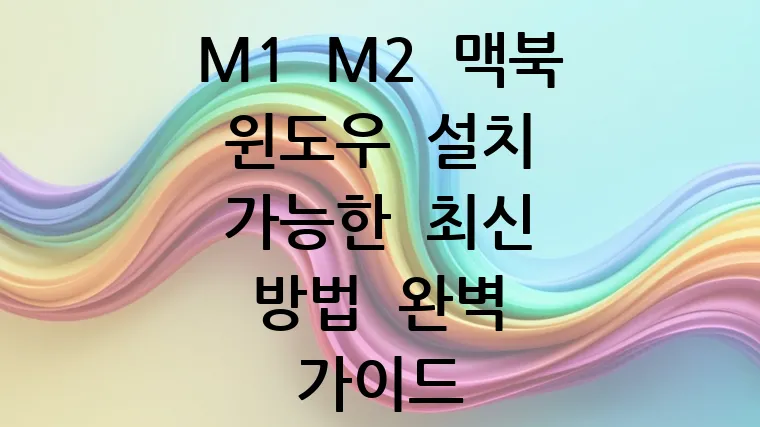 M1 M2 맥북 윈도우 설치 가능한 최신 방법 완벽 가이드
