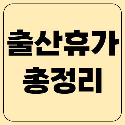 출산휴가 기간 총정리