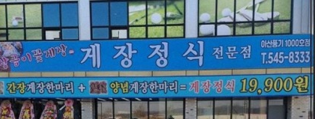 생생정보-아산-간장게장-게장정식