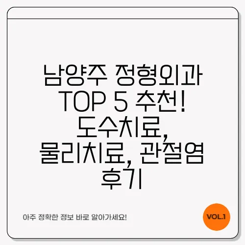 남양주 정형외과 TOP 5 추천! 도수치료, 물리치료, 관절염 후기