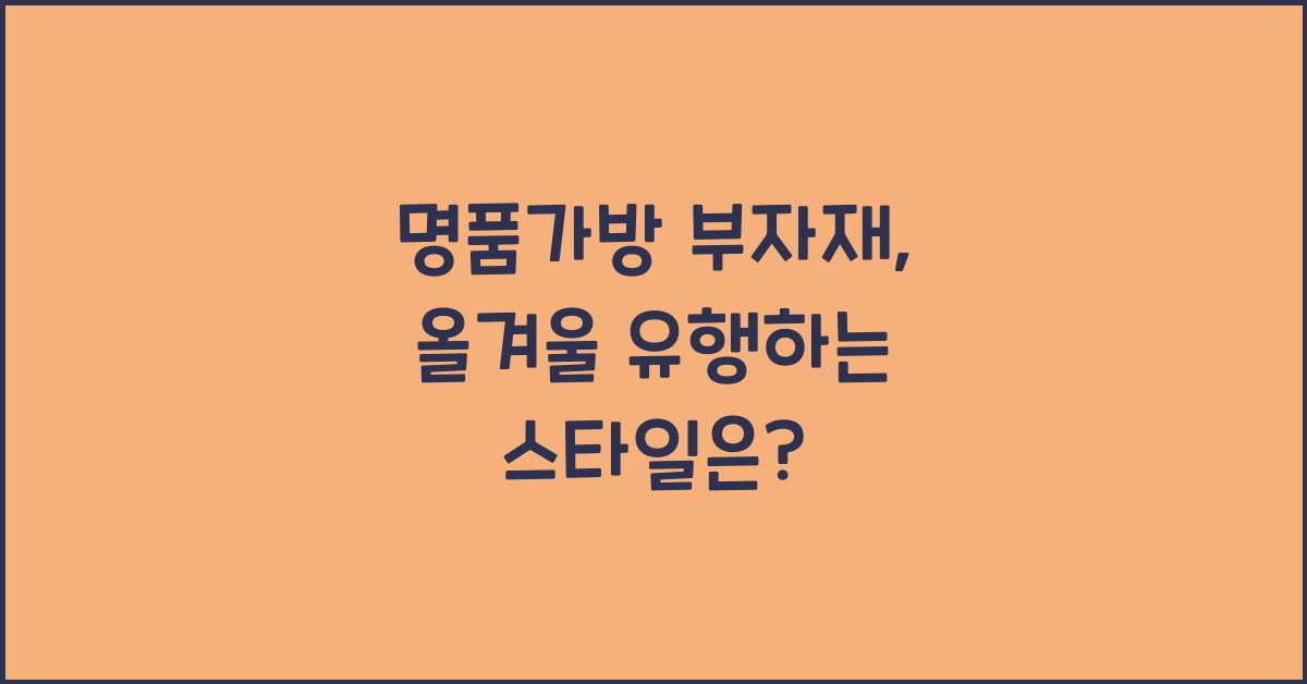 명품가방 부자재