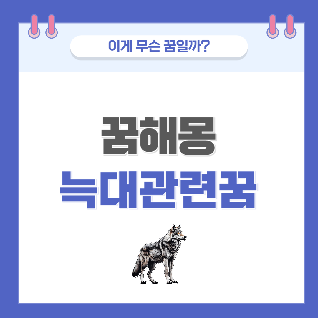 [꿈해몽] 늑대 나오는 꿈 의미와 해석