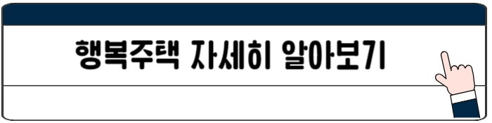 행복주택_바로가기