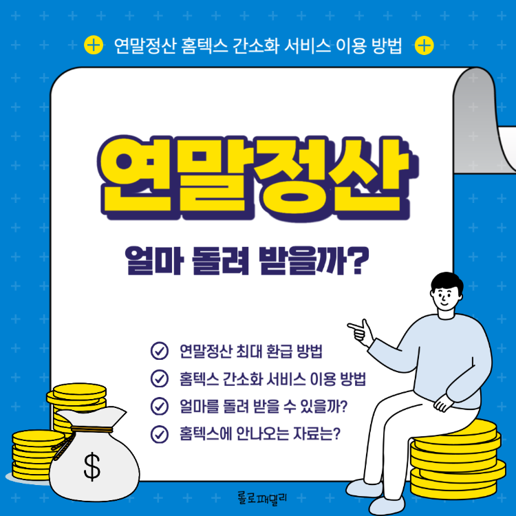 2023 연말정산 환급금 미리 보기