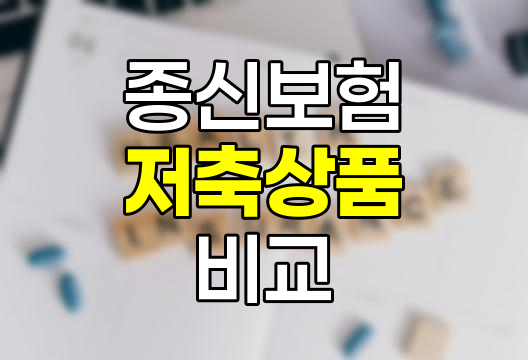 종신보험과 저축상품 비교분석, 실효성 검증