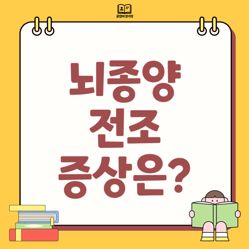 뇌종양 전조증상