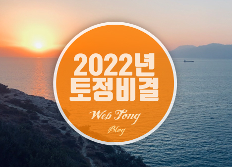 2022년 무료 토정비결