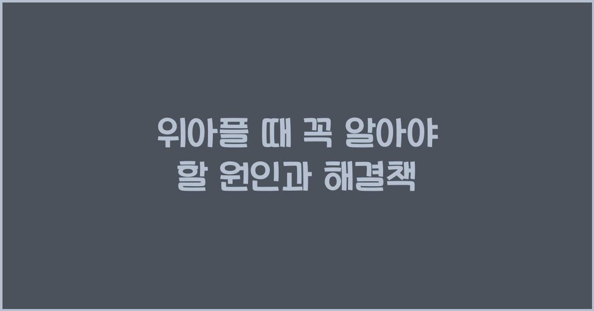 위아플 때