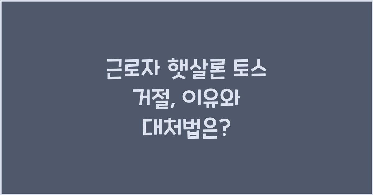 근로자 햇살론 토스 거절
