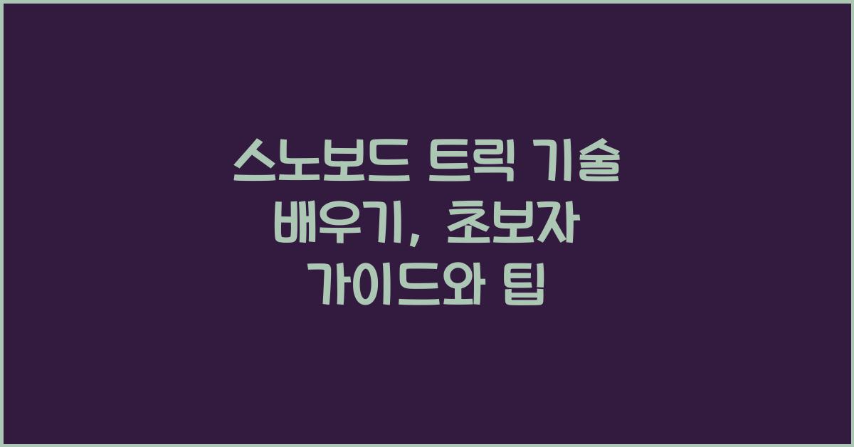 스노보드 트릭 기술 배우기