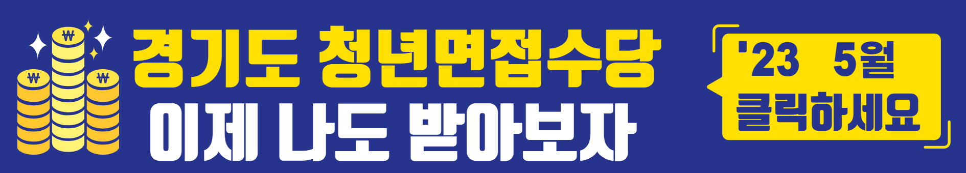 경기 청년면접수당