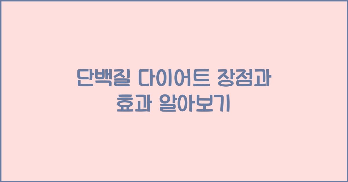 단백질 다이어트
