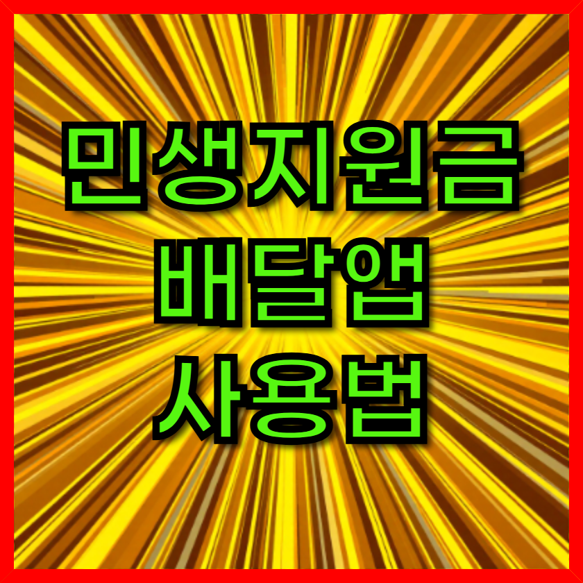 2025 민생지원금 배달앱 사용법