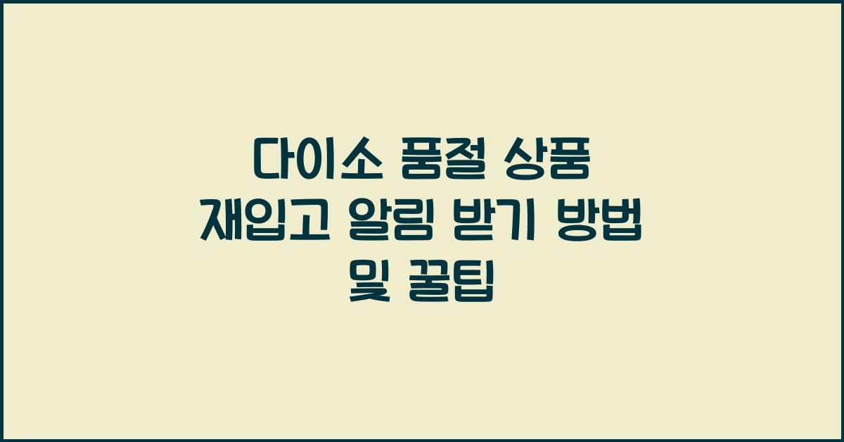 다이소 품절 상품 재입고 알림 받기