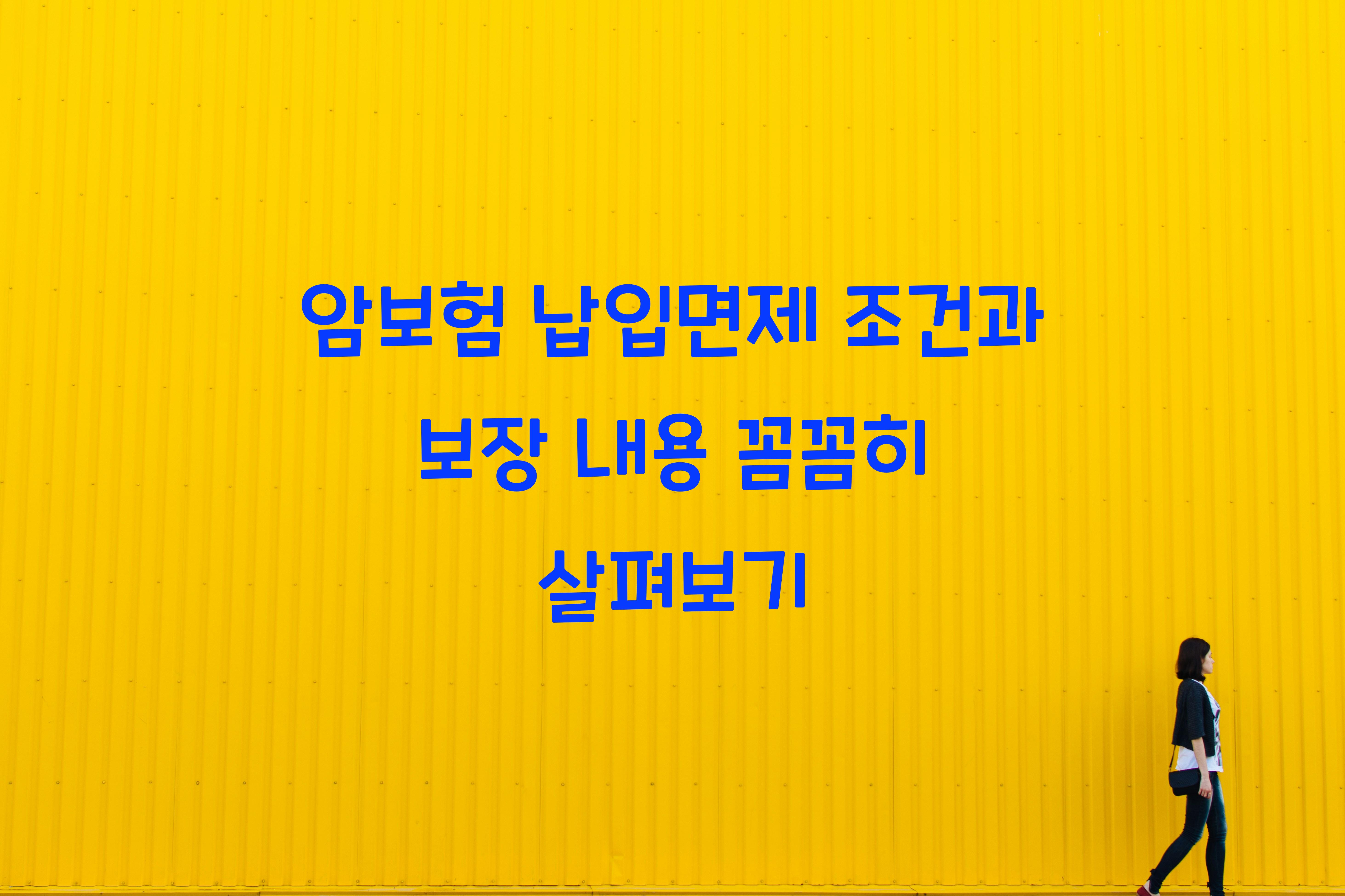 암보험 납입면제 조건