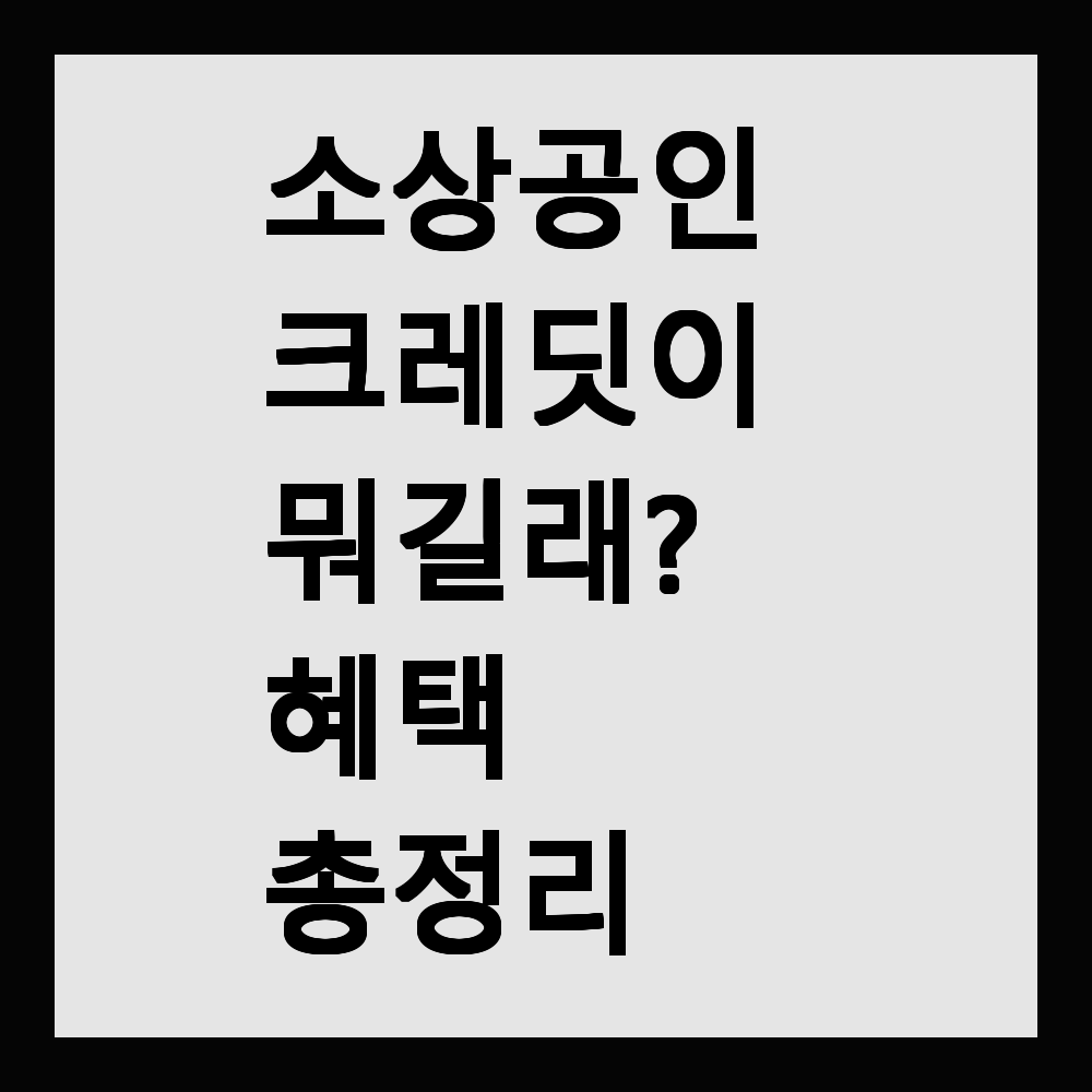 소상공인 크레딧이 뭐길래? 혜택 총정리