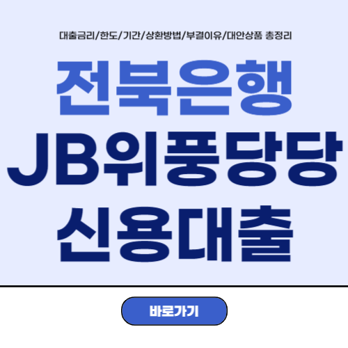JB위풍당당 신용대출-썸네일