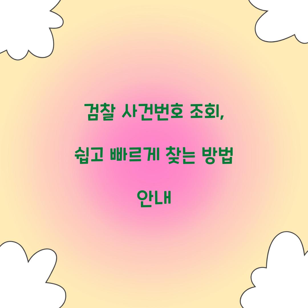 검찰 사건번호 조회