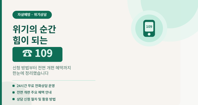 위기의 순간 힘이 되는 자살예방상담전화 109 신청 방법과 전면 개편 혜택 설명