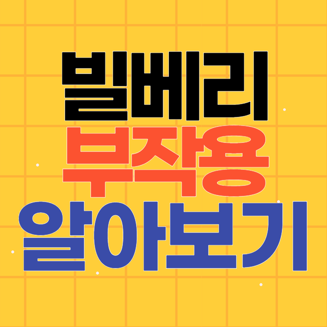 빌베리 부작용 어디까지?