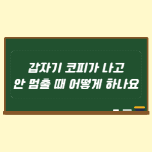 갑자기 코피가 나고 안 멈출 때 어떻게 하나요