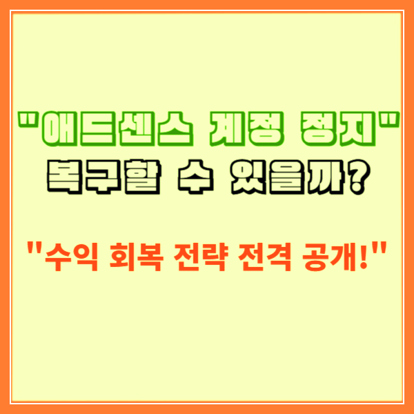애드센스 수익 회복 전략