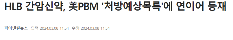 HLB 간암신약, 美PBM '처방예상목록'에 연이어 등재