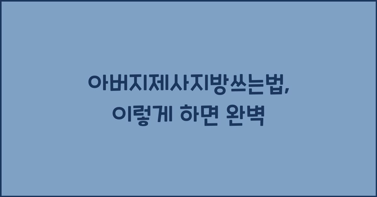 아버지제사지방쓰는법