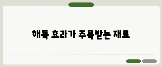 아티초크 간해독 식단에 꼭 넣는 이유