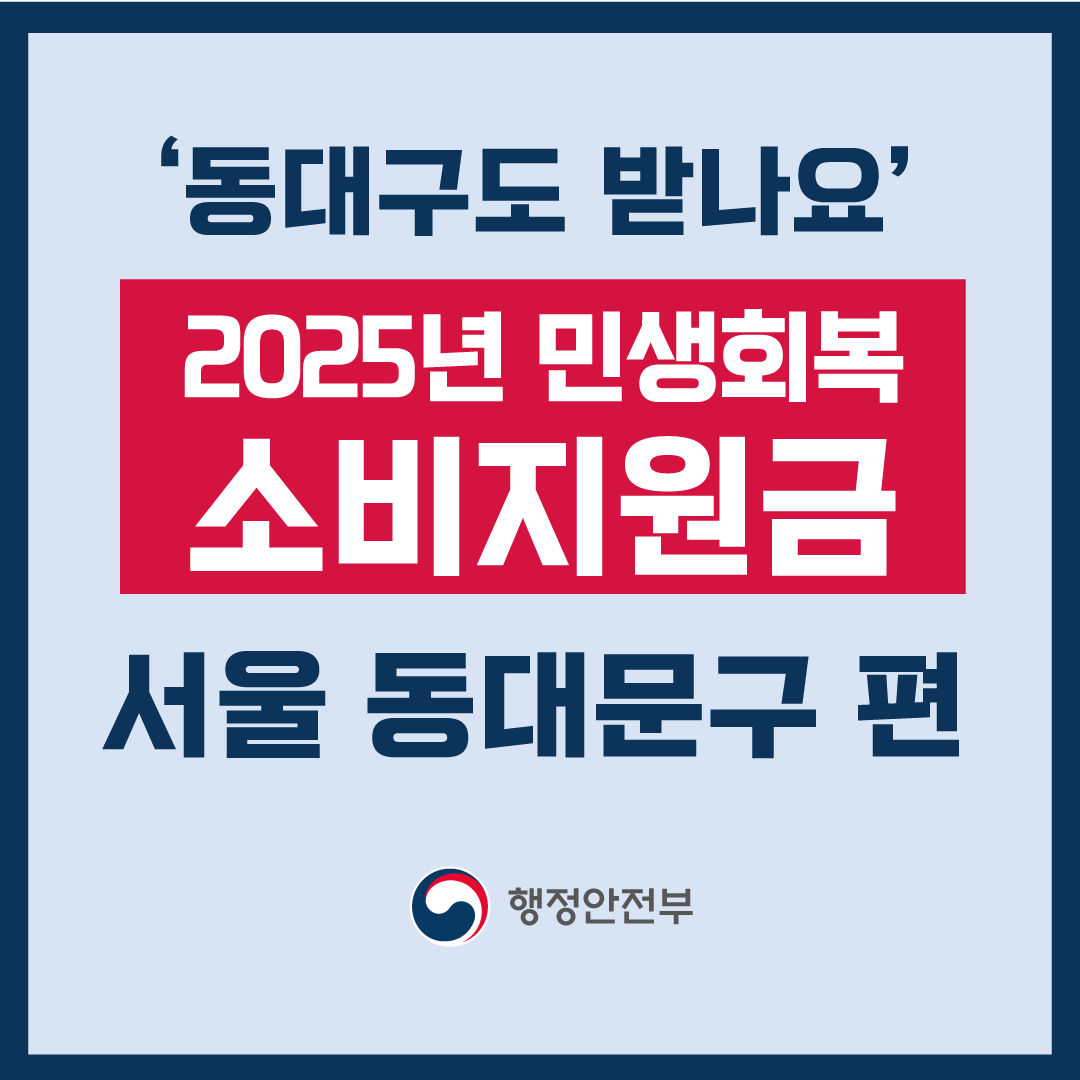 2025 서울 동대문구 민생회복 소비지원금 신청