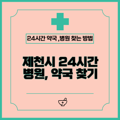 제천시 24시간 병원, 약국 찾는 방법 (공휴일, 야간, 일요일)