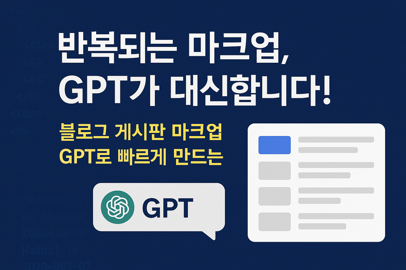 GPT로 빠르게 만드는 블로그 게시판