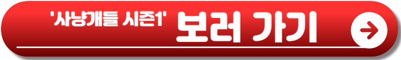 사냥개들 시즌2