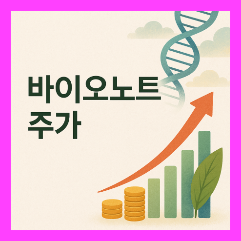 바이오노트 주가, 성장 동력과 경쟁사 분석 및 단기·장기 전망