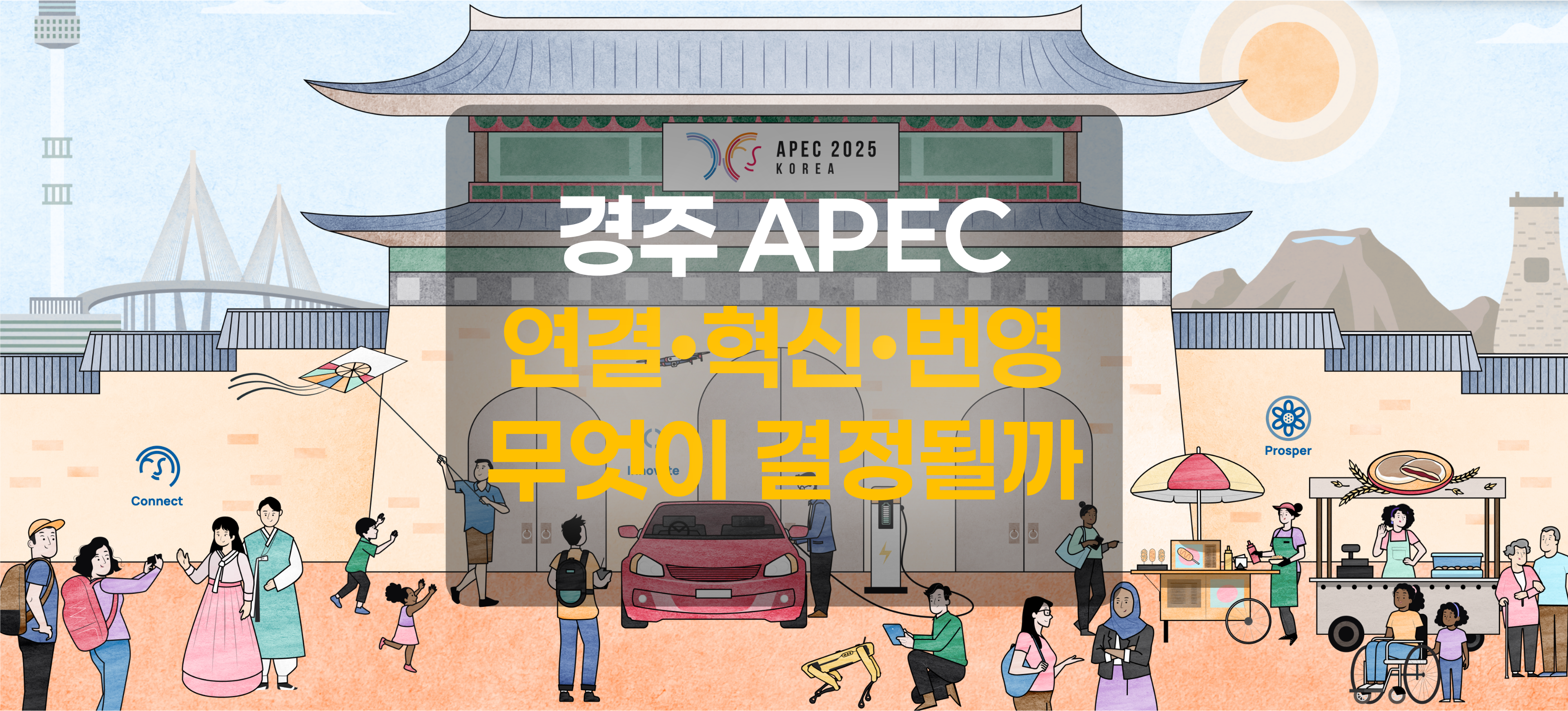 경주APEC을 표현한 그림(출처 : www.apec.org)