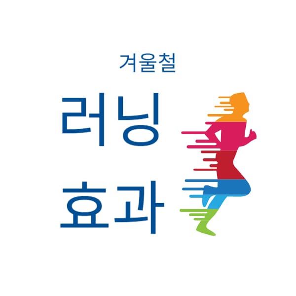 겨울철 러닝 효과에 대하여