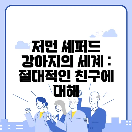 저먼 셰퍼드 강아지의 세계 : 절대적인 친구에 대해