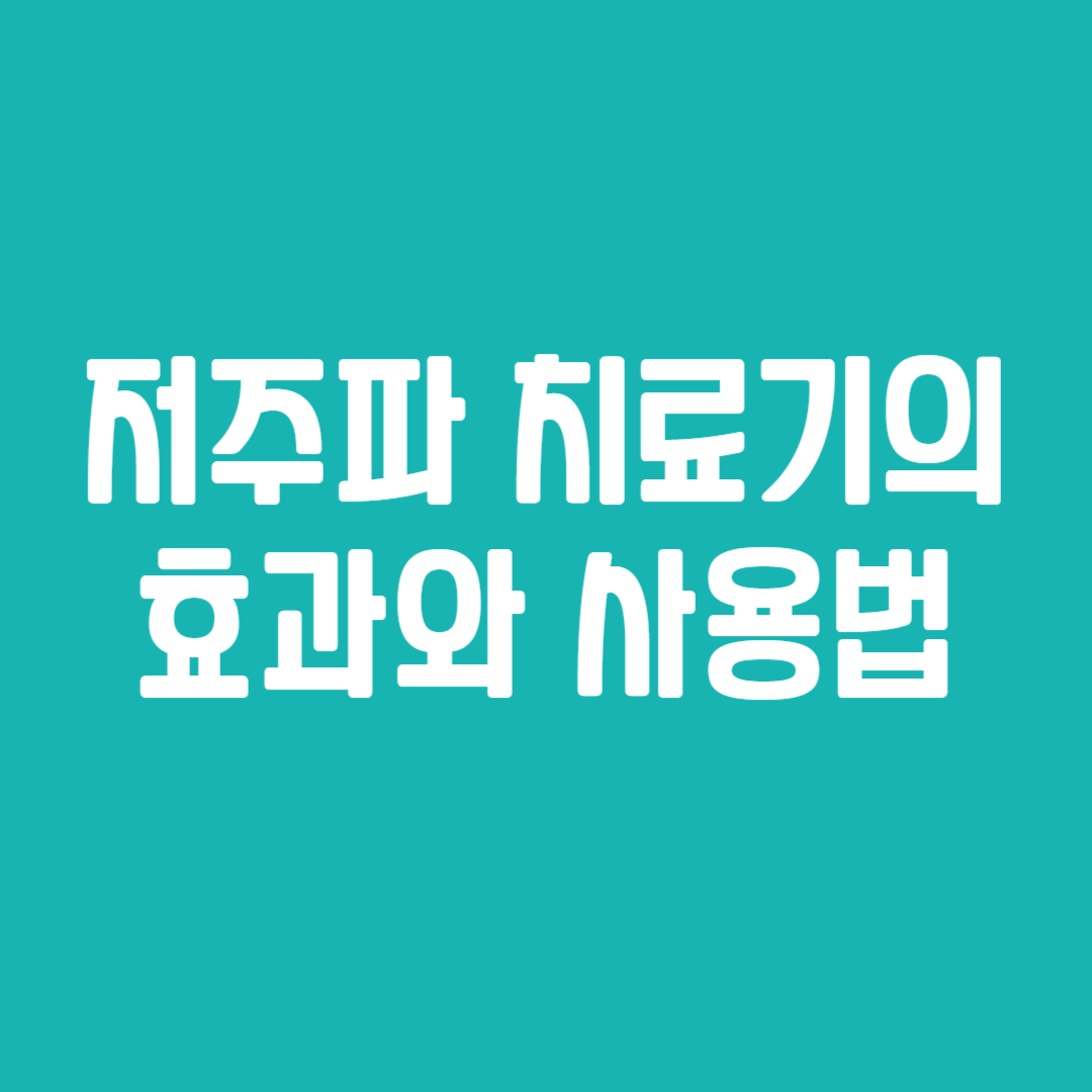 저주파 치료기의 효과와 사용법
