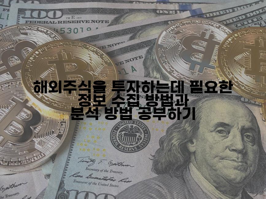 해외주식을 투자하는데 필요한 정보 수집 방법과 분석 방법 공부하기