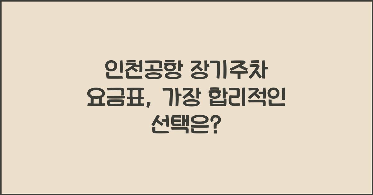 인천공항 장기주차 요금표