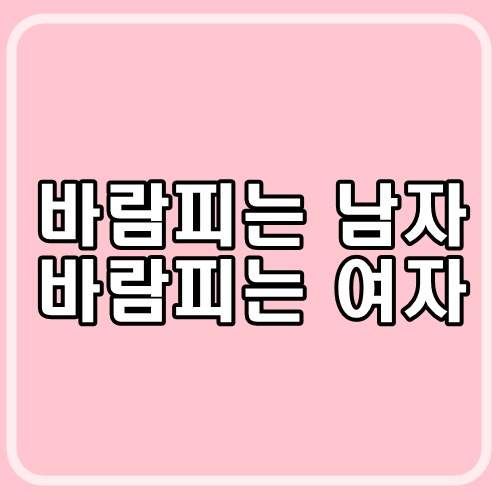 바람피는 남자
