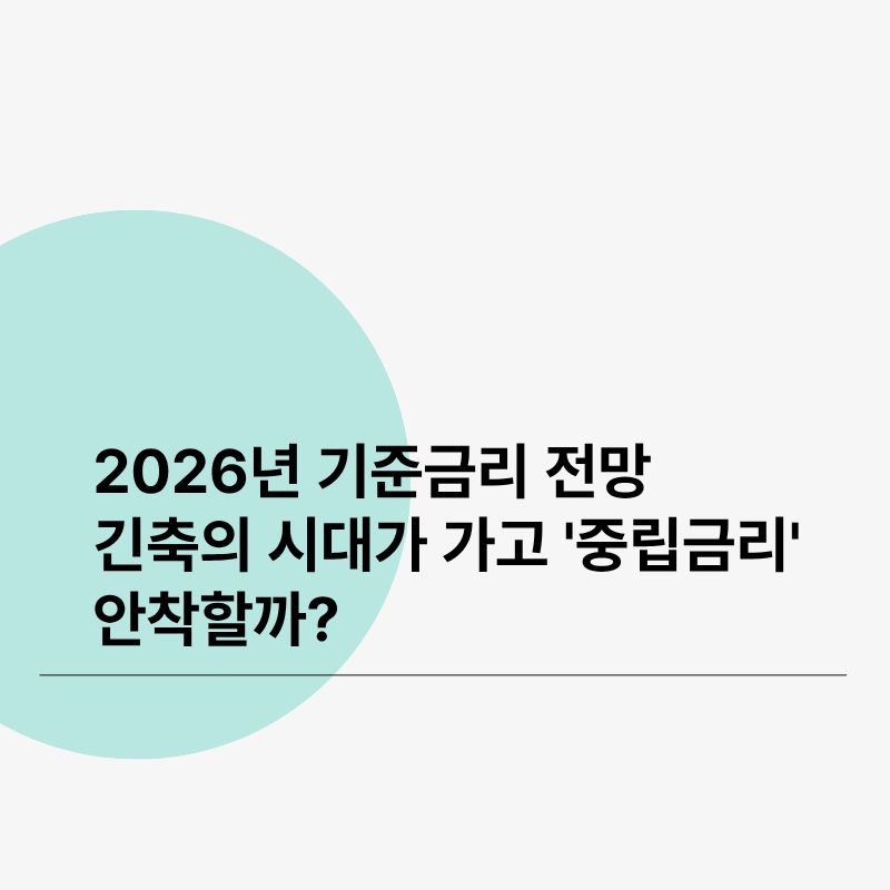 2026년 기준금리 전망 긴축의 시대가 가고 '중립금리' 안착할까