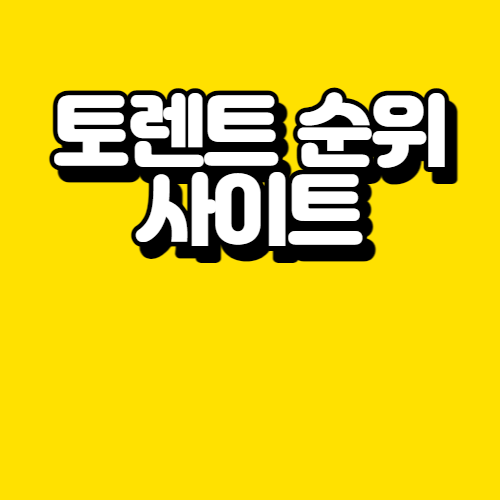 토렌트 큐큐 순위 사이트 추천